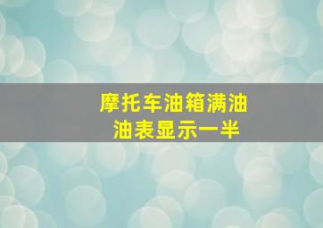 摩托车油箱满油 油表显示一半